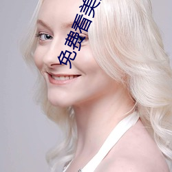 免费(費)看美女干逼视(視)频软件