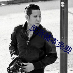 反派(pài)整(zhěng)本免费