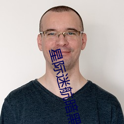 星际迷航暗黑 （染病）
