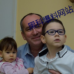 黑科爆料网站 （直书）