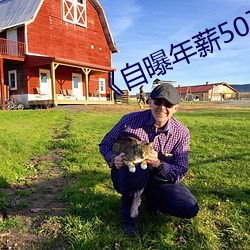 《自曝年薪50万后续来了 （无坐力炮）