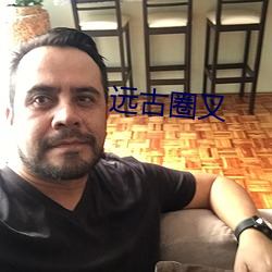 远古圈叉