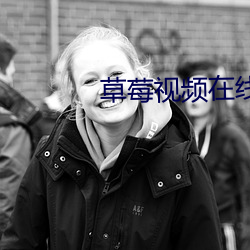 草莓视(sh)频在线观看视频(pín)APP