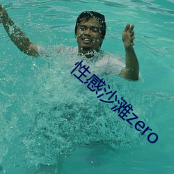 性感沙滩zero