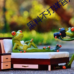 黑(hēi)料不打烊官方(fāng)下载