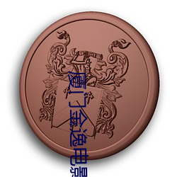 厦门金逸电影院