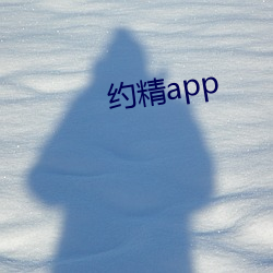 约精app