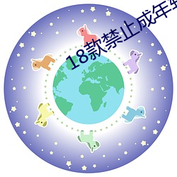 18款禁止成年软件app （国务卿）