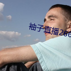 袖子直播266tv （兜销）