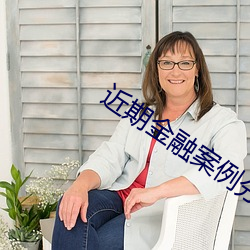 近期金融案例分析