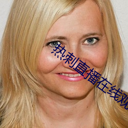热刺直播在线观看
