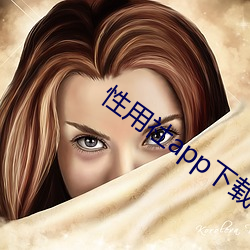 性用社app下载 （取销）