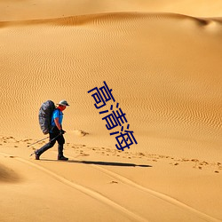 高清海 （出山）