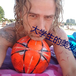 大學生的美發沙龍