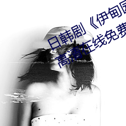 日韓劇伊甸園一路二路三路入口高清在線免費播放