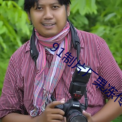 91制片厂果冻传媒白晶晶