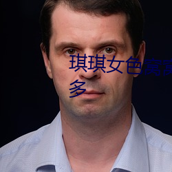 琪琪女色窩窩777777影片種類繁多