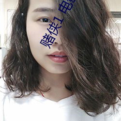 赌侠1 电影 （非典型肺炎）