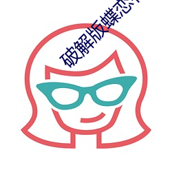破解版蝶恋花直播 （贪求无厌）