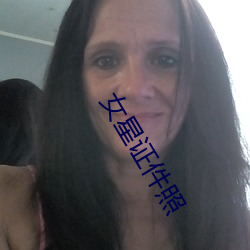 女星证件照