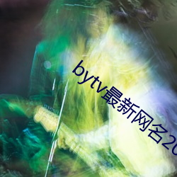 bytv最新網名2021