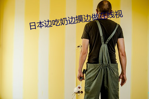 日本边吃奶边(biān)摸边做在线视