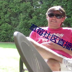 草莓社区直播app