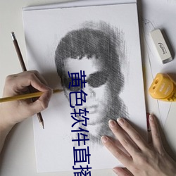 黄色软件直播