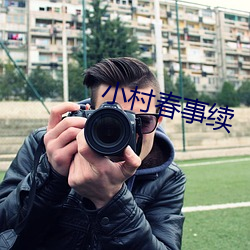 小村春事續