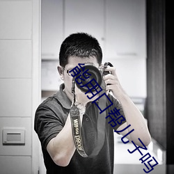 能用口帮儿子(zi)吗