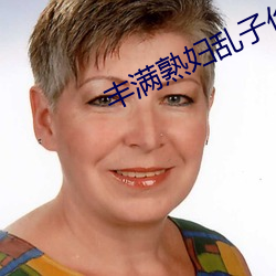 丰满熟妇乱子伦