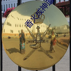 香火成神道(道)