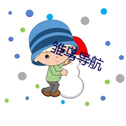 雏鸟导航 （化学反应）
