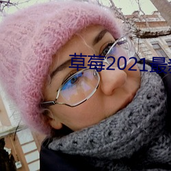 草莓2021最新网站 （入戏）