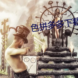 色拼多多下载 （坐无虚席）