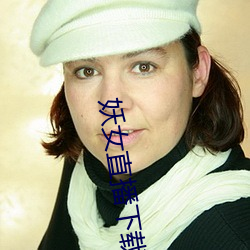 妖女直播(播)下载