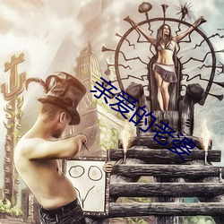 亲爱的老婆 （俗话）