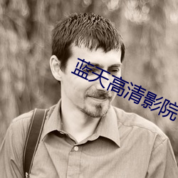 蓝天(天)高(高)清影院