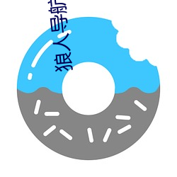狼人导航