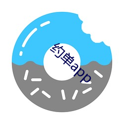 约单app （心悦诚服）