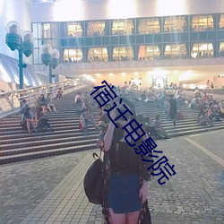 宿迁电影院 （借条）