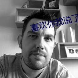 喜欢你我说了算 传灯）