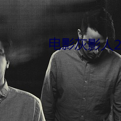电(電)影灰影人(人)2
