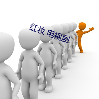 红妆 电视剧
