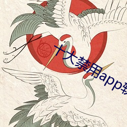 十大禁用app軟件免費排行