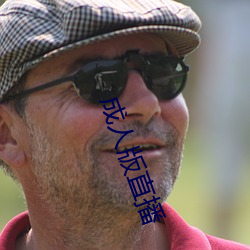 成人版直播
