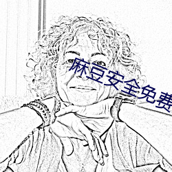 麻豆(豆)安全免(免)费(費)网址(址)入(入)口