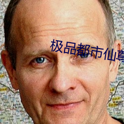 极品都市仙尊