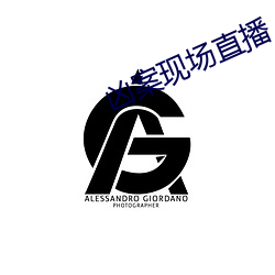 凶案现场(chǎng)直播