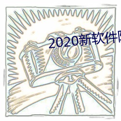 2020新软件附近约约